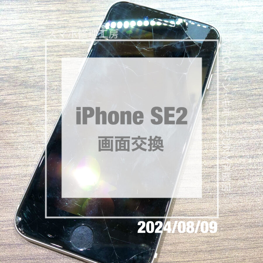 画面がぐちゃぐちゃになってしまったiPhone SE2(アイフォン)！！即日修理・データそのままで画面交換をさせていただきました