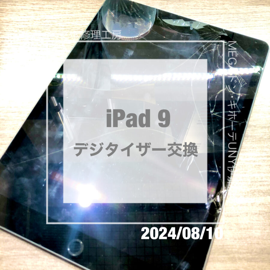 画面が割れてしまったiPad 9(アイパッド)！！データそのままで画面交換をさせていただきました！