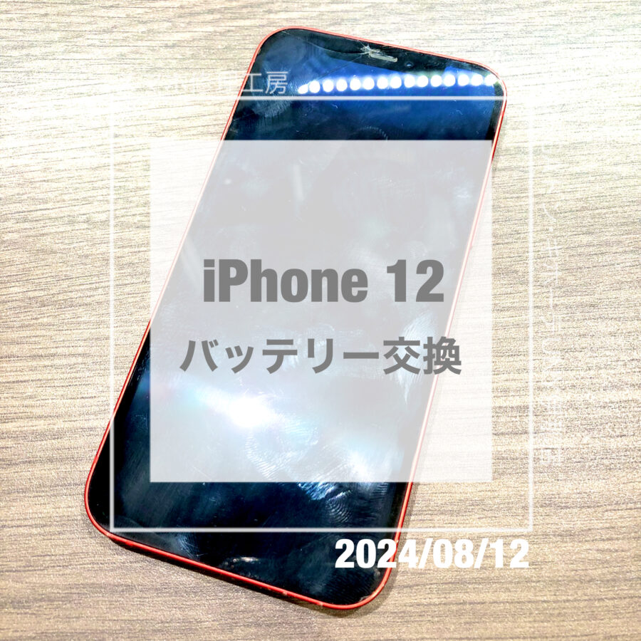 バッテリーが消耗してしまったiPhone 12(アイフォン)！！即日修理・データそのままでバッテリー交換をさせていただきました！