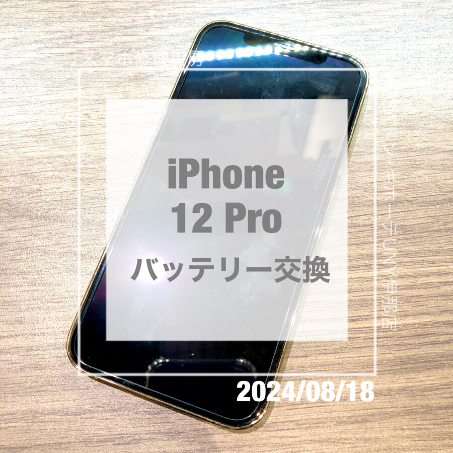 バッテリーがへたってしまったiPhone 12 Pro(アイフォン)！！即日修理・データそのままでバッテリー交換をさせていただき