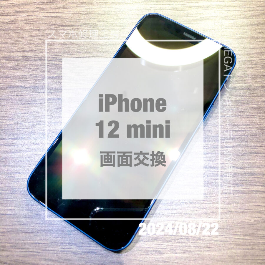 画面が映らなくなってしまったiPhone 12 mini(アイフォン)！！即日修理・データそのままで画面交換