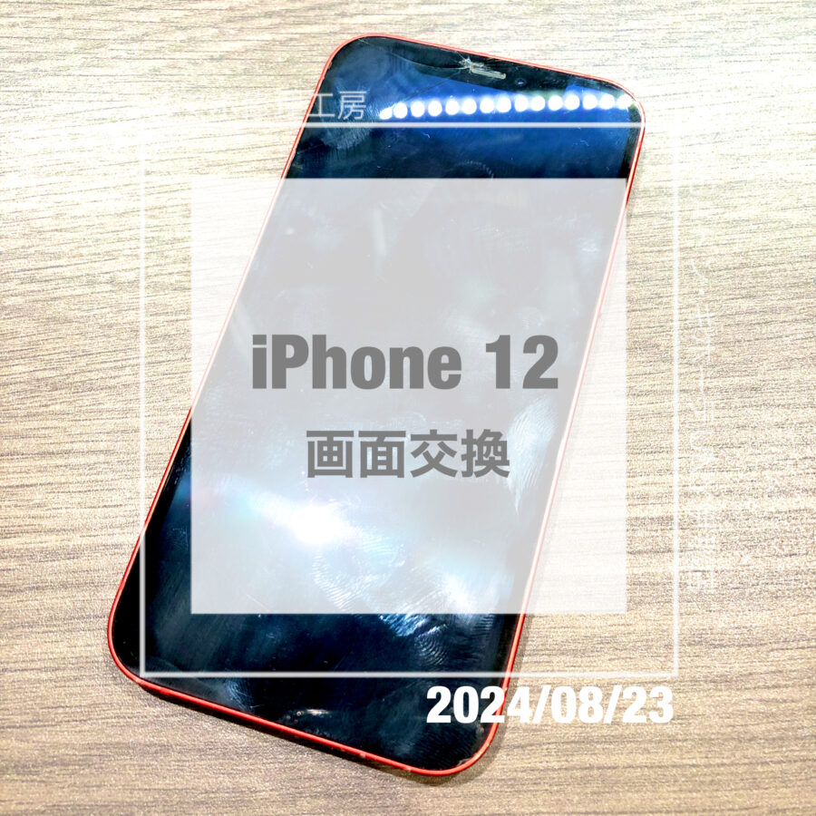 画面が割れてしまったiPhone 12(アイフォン)！！即日修理・データそのままで画面交換をさせていただきました！