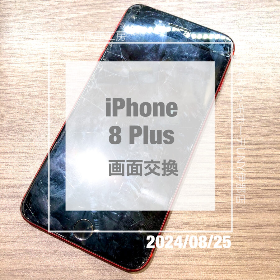 画面がバキバキに割れてしまったiPhone 8 Plus(アイフォン)！！即日修理・データそのままで画面交換！！