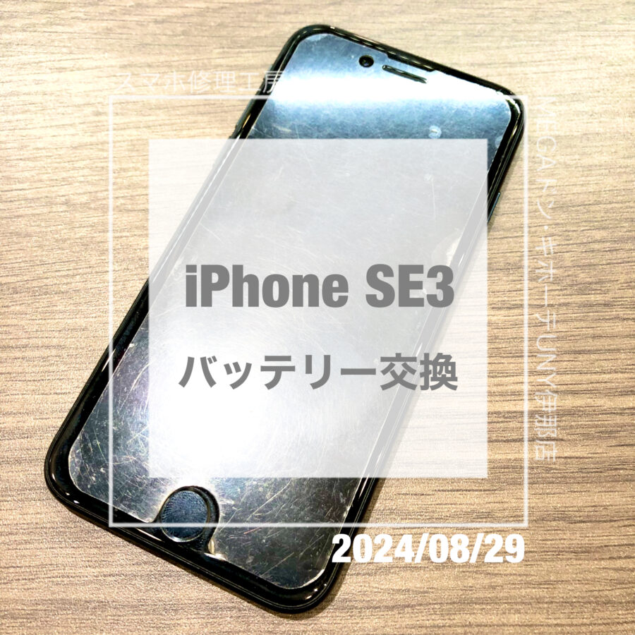 バッテリー交換時期のiPhone SE3(アイフォン)！即日修理・データそのままでバッテリー交換をさせていただきました！