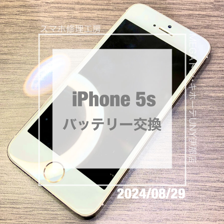 昔の機種でもOK！iPhone 5s(アイフォン)のバッテリーをデータそのままで交換させていただきました！