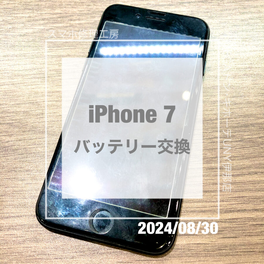 充電の減りが早いiPhone 7(アイフォン)！！データそのままでバッテリー交換をさせていただきました！