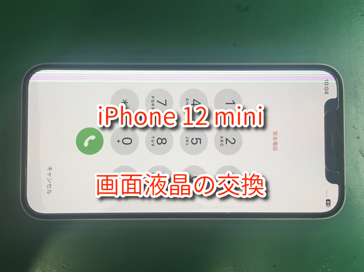 ガラスに割れとか無いのに、急にノイズ線が！。液晶だけが損傷してしまった「iPhone 12mini（アイフォン）」の画面交換