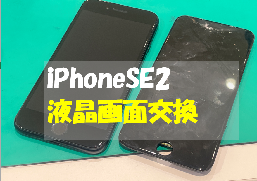 iPhoneSE第2世代 (アイフォンSE2)の画面交換(コピーパネル・重破損)、お任せください！【戸塚モディ店】