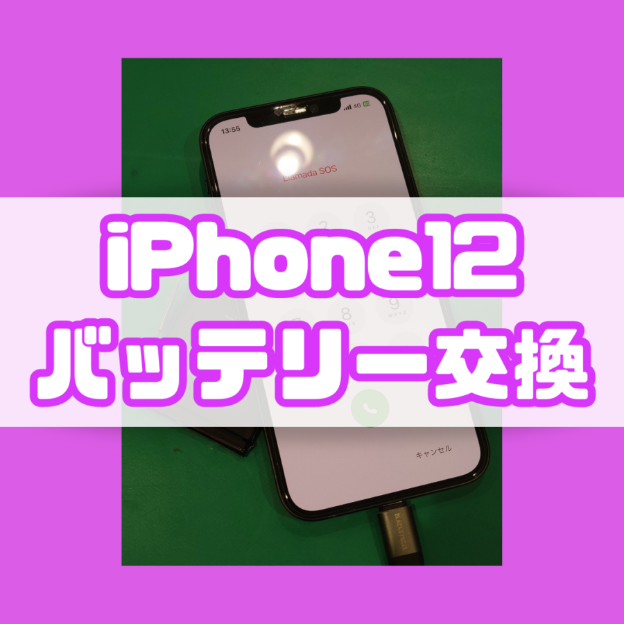 iPhone12(アイフォン)のバッテリー交換をご依頼いただきました【スマホ修理工房 戸塚モディ店】