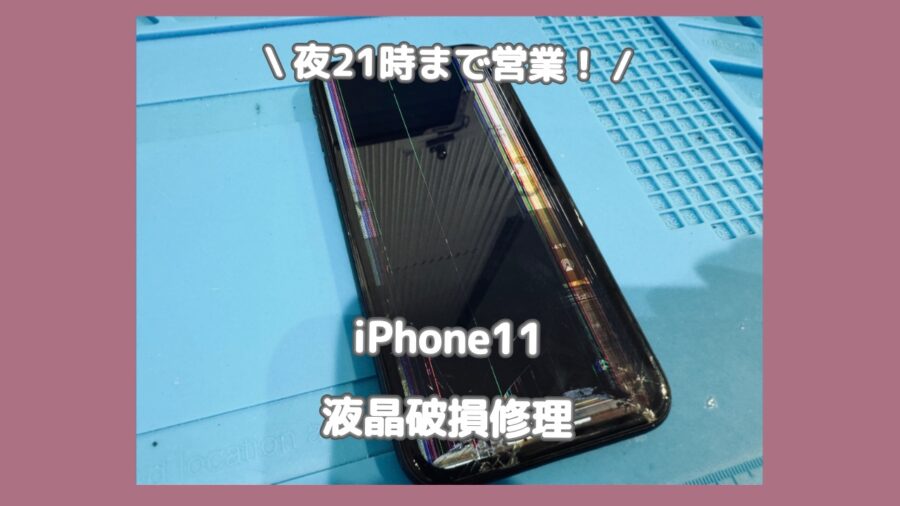 バッキバキのiPhone11も新品のようにキレイに直ります！渋谷でiPhone画面修理をするなら「スマホ修理工房 渋谷店」