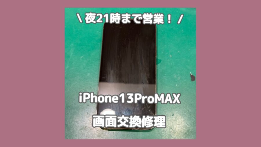 車のドアに挟んでiPhone13ProMAXの画面が映らなくなった！「スマホ修理工房 渋谷店」ならデータそのままで即日修理
