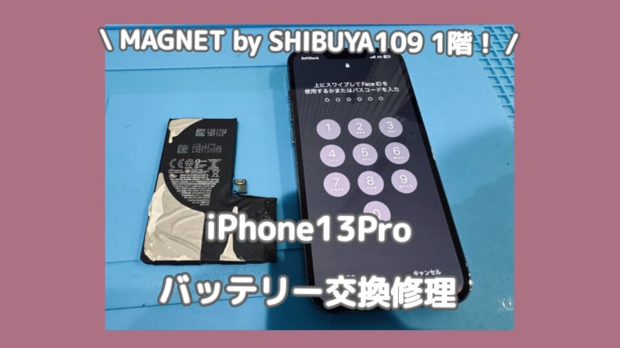 iPhone13Proもそろそろバッテリー交換時期です！渋谷でiPhone電池交換をするなら「スマホ修理工房 渋谷店」へ✨