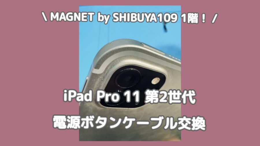 iPad Proの電源ボタンが効かなくなってしまった！渋谷でiPadを即日で修理するなら「スマホ修理工房 渋谷店