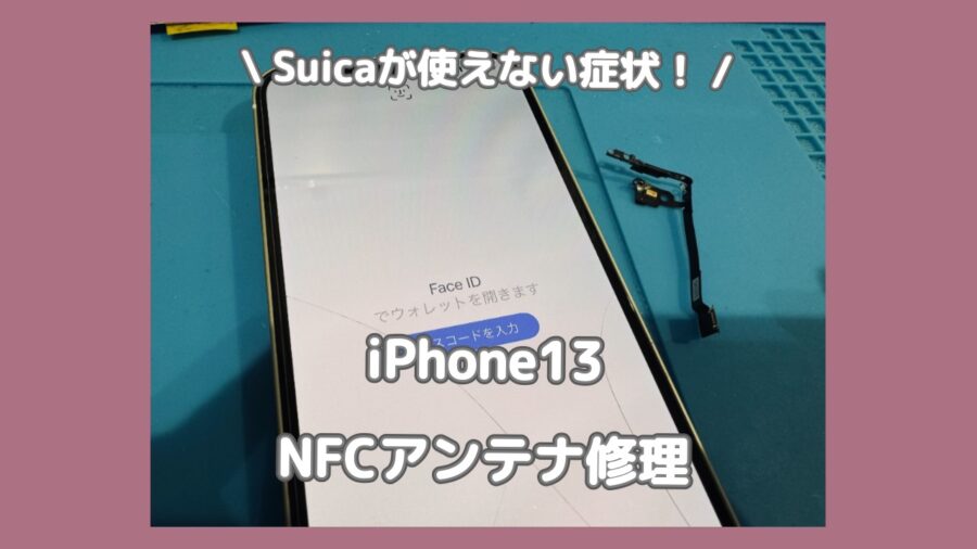 iPhone13のタッチ決済が反応しない！SuicaやPASMOが反応しない症状の修理なら「スマホ修理工房 渋谷店」へご相談!!