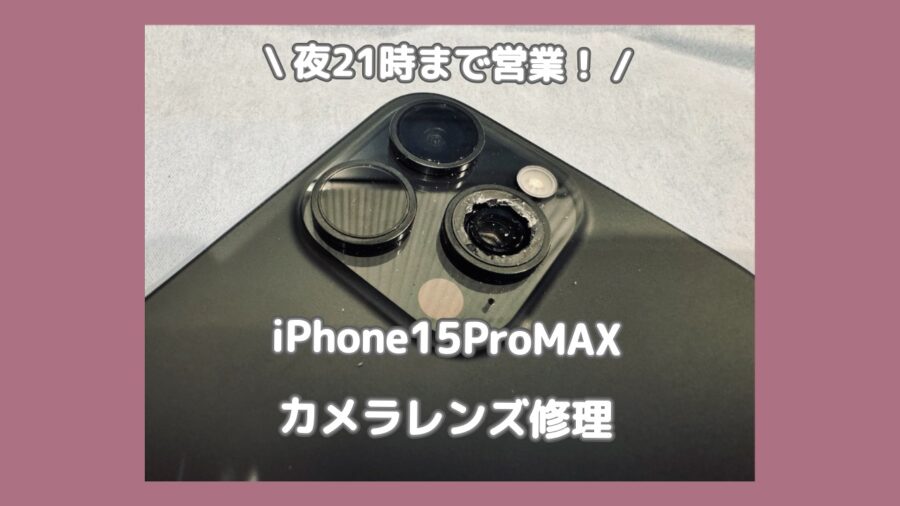 iPhone15 Pro Max 写真を撮る時にぼやけるのは悲しいですよね、そんな時は即日修理のスマホ修理工房渋谷店！