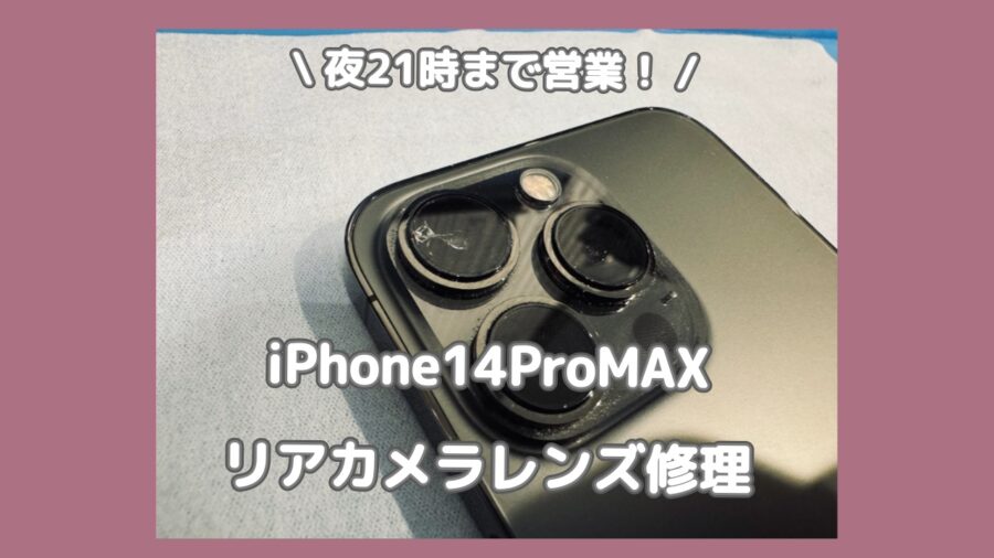 iPhoneのカメラレンズのみの交換修理が可能です！渋谷でiPhoneを安く修理するなら「スマホ修理工房 渋谷店」へ✨