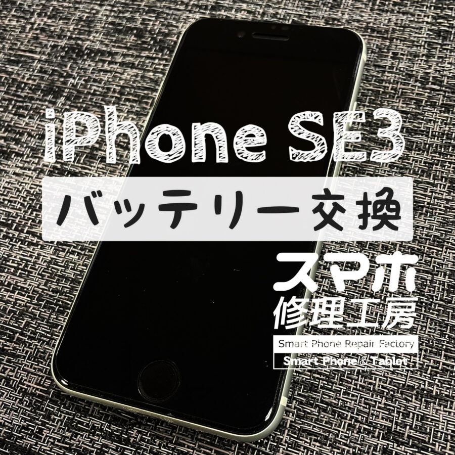 電池が1日もたなくなってきた…！iPhone SE 3のバッテリーを交換しました！【スマホ修理工房イオン飯田店】