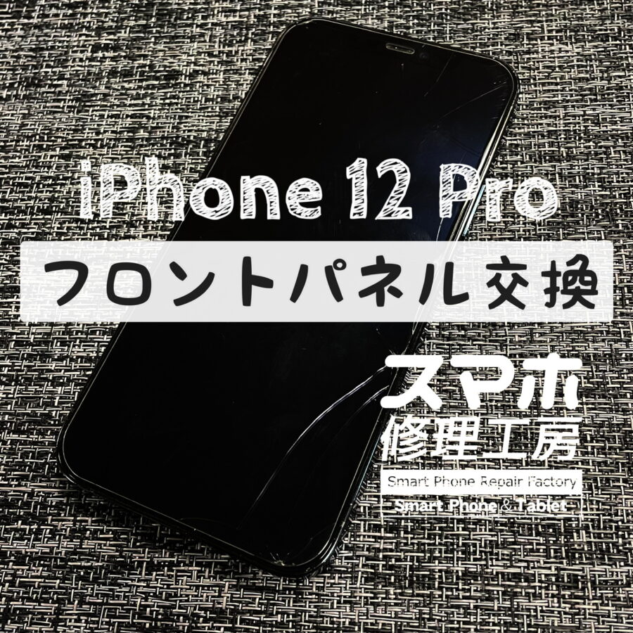 落下の影響で画面が正常に表示されなくなった…iPhone 12 Proの画面を交換しました！【スマホ修理工房イオン飯田店】