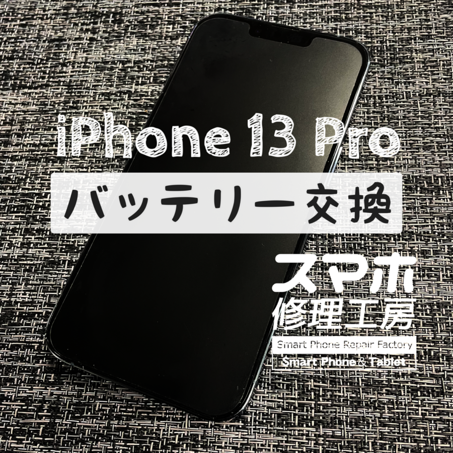 夕方になると電池残量が心もとない…iPhone 13 Proのバッテリーを交換しました！【スマホ修理工房イオン飯田店】