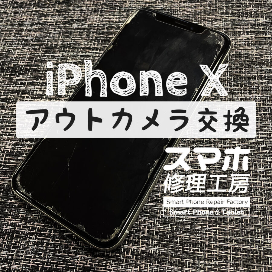 突然カメラが起動しなくなってしまった…iPhone Xのアウトカメラを交換修理しました！【スマホ修理工房イオン飯田店】