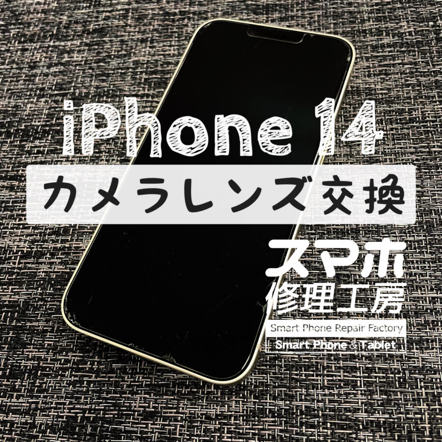 落としてしまってレンズにヒビが！？iPhone 14のカメラレンズを交換修理しました！【スマホ修理工房イオン飯田店】