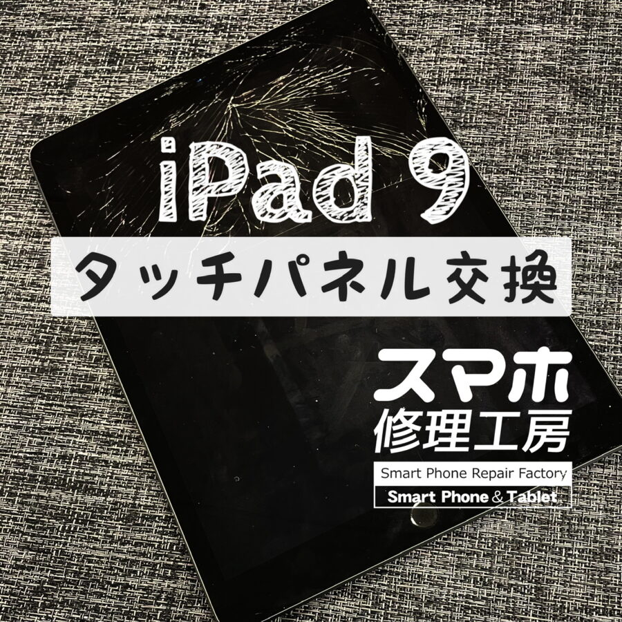 本体を落として画面上部がバキバキに…iPad 9のタッチパネルを交換修理しました！【スマホ修理工房イオン飯田店】