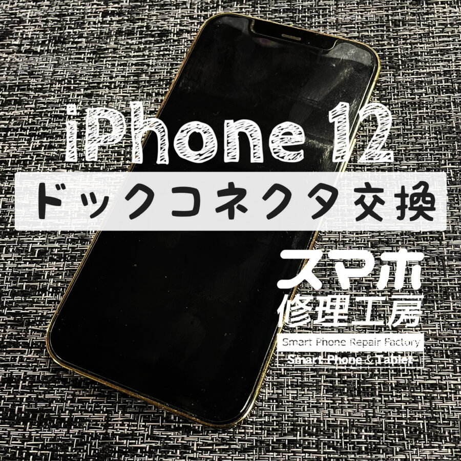 突然充電が反応しなくなってしまった…？iPhone 12のドックコネクタを交換しました！【スマホ修理工房イオン飯田店】