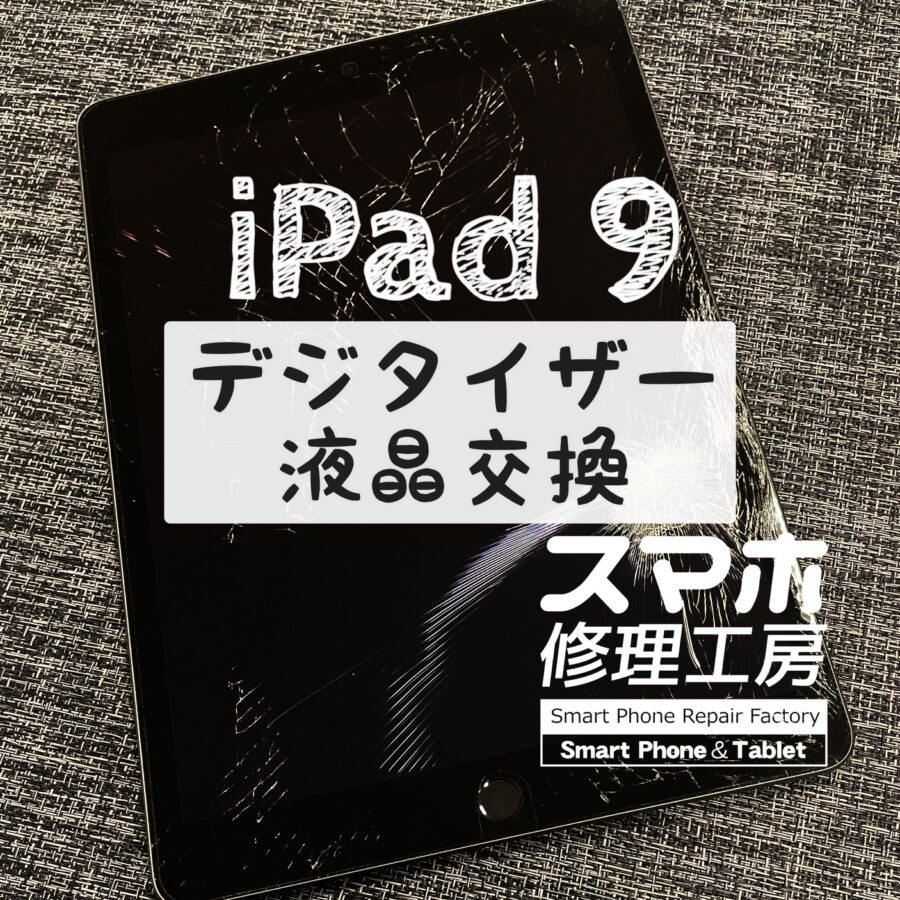 本体を画面側から落としてバキバキに割れてしまい、何も映らない状態に…iPad 9のデジタイザーと液晶を交換しました！