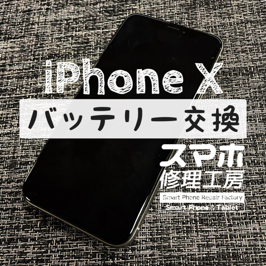 バッテリーの膨張が原因で本体左側が開いてしまった…iPhone Xのバッテリーを交換して改善しました！