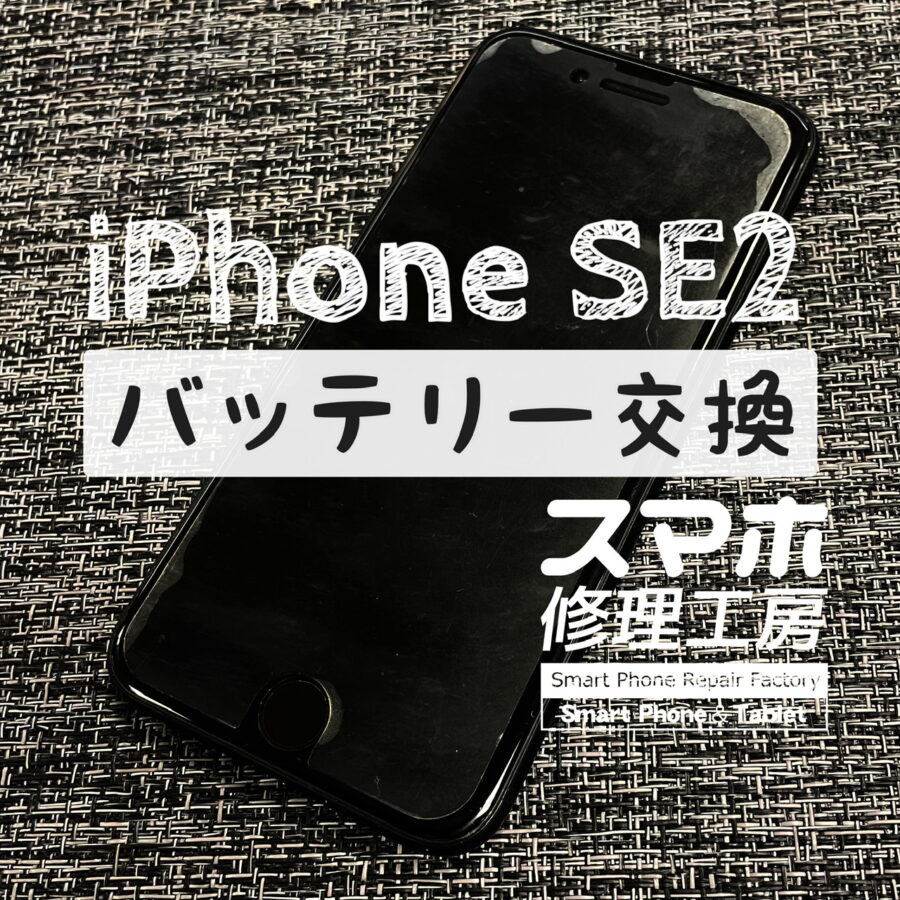 バッテリーが半日で切れてしまう！iPhone SE2のバッテリーを交換修理しました！【スマホ修理工房イオン飯田店】