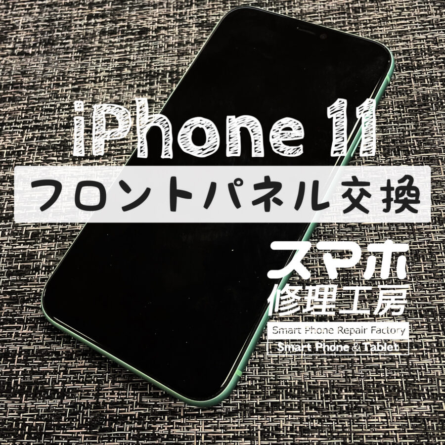 突然画面がまったく映らなくなってしまった…iPhone 11のフロントパネルを交換しました！【スマホ修理工房イオン飯田店】