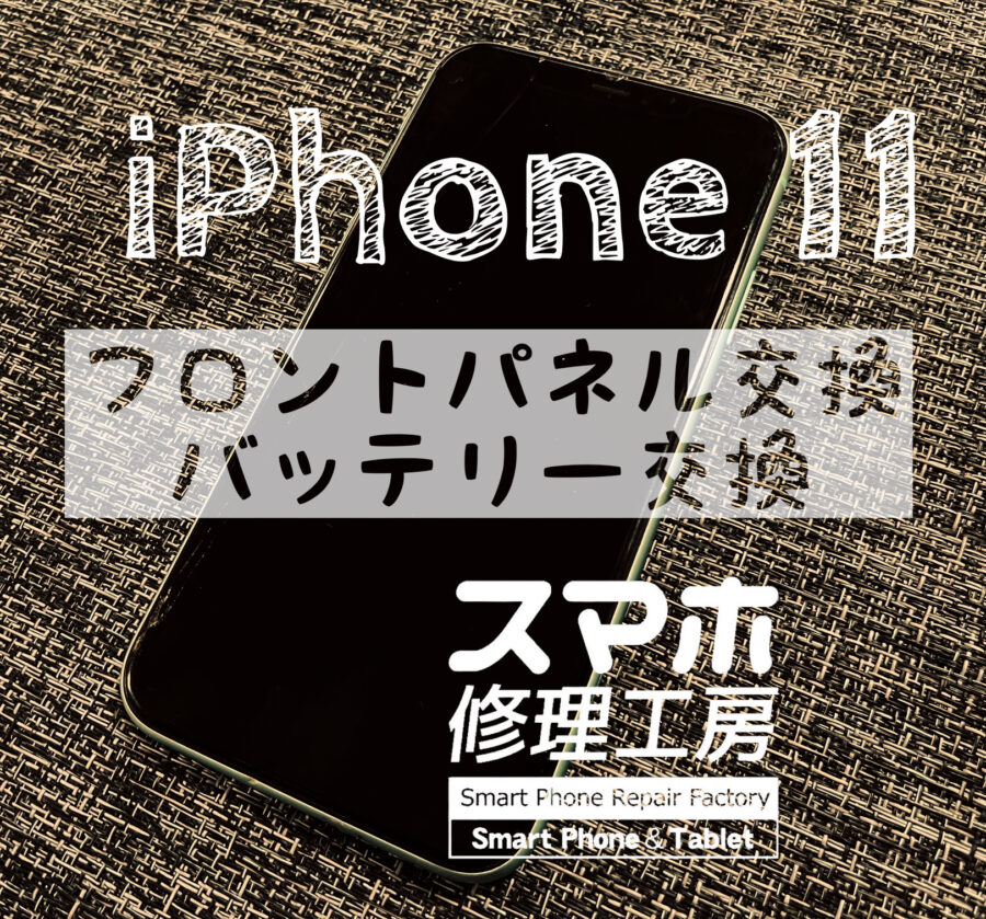 落下でタッチパネルに亀裂が入ってしまった…！iPhone 11の画面を交換修理しました！【スマホ修理工房イオン飯田店】