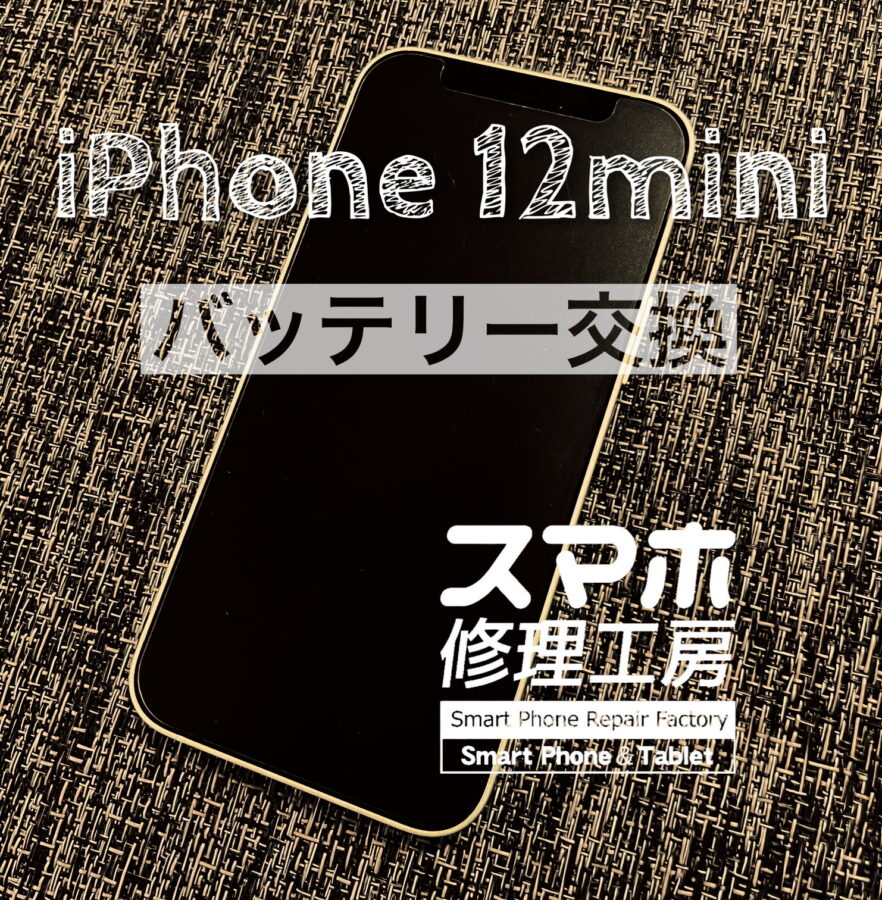 最近電池の減りが早くなった…iPhone 12 miniのバッテリーを交換しました！【スマホ修理工房イオン飯田店】