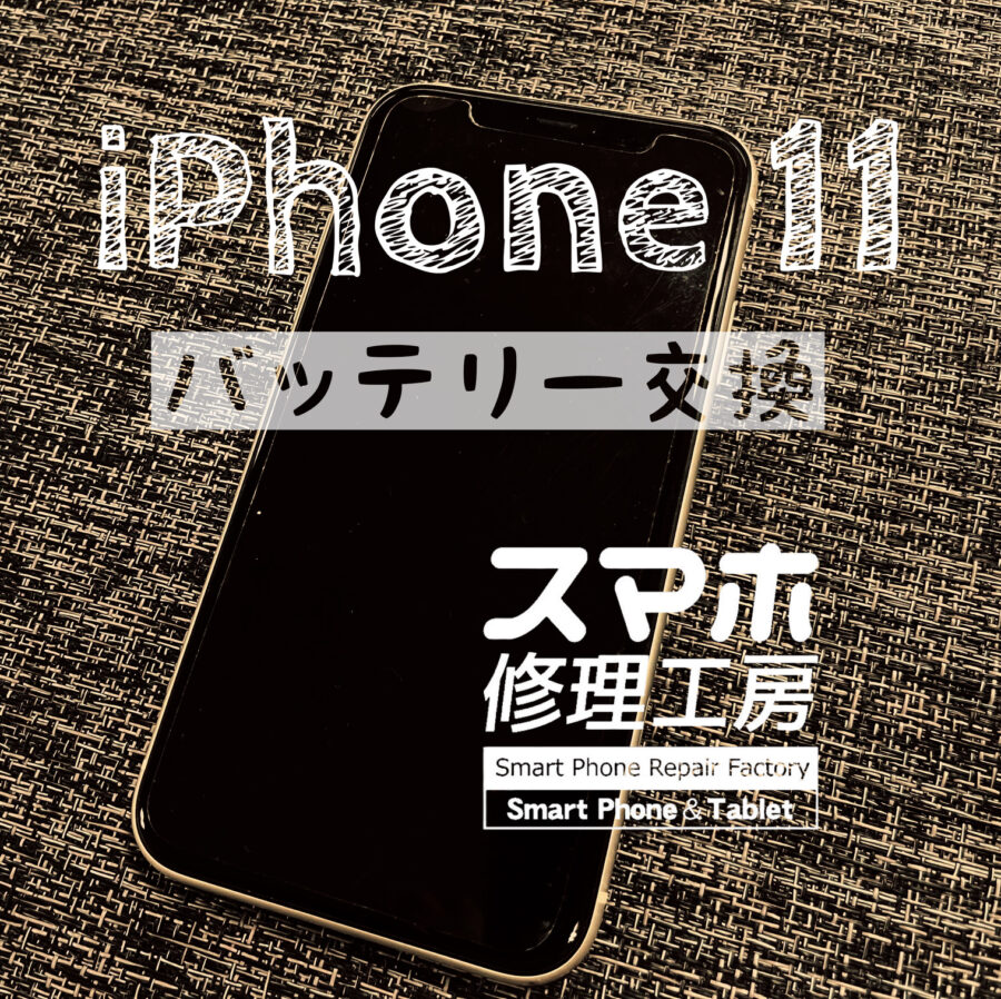 電池持ちが悪くなり、iPhone 11のバッテリーを交換しました！【スマホ修理工房イオン飯田店】
