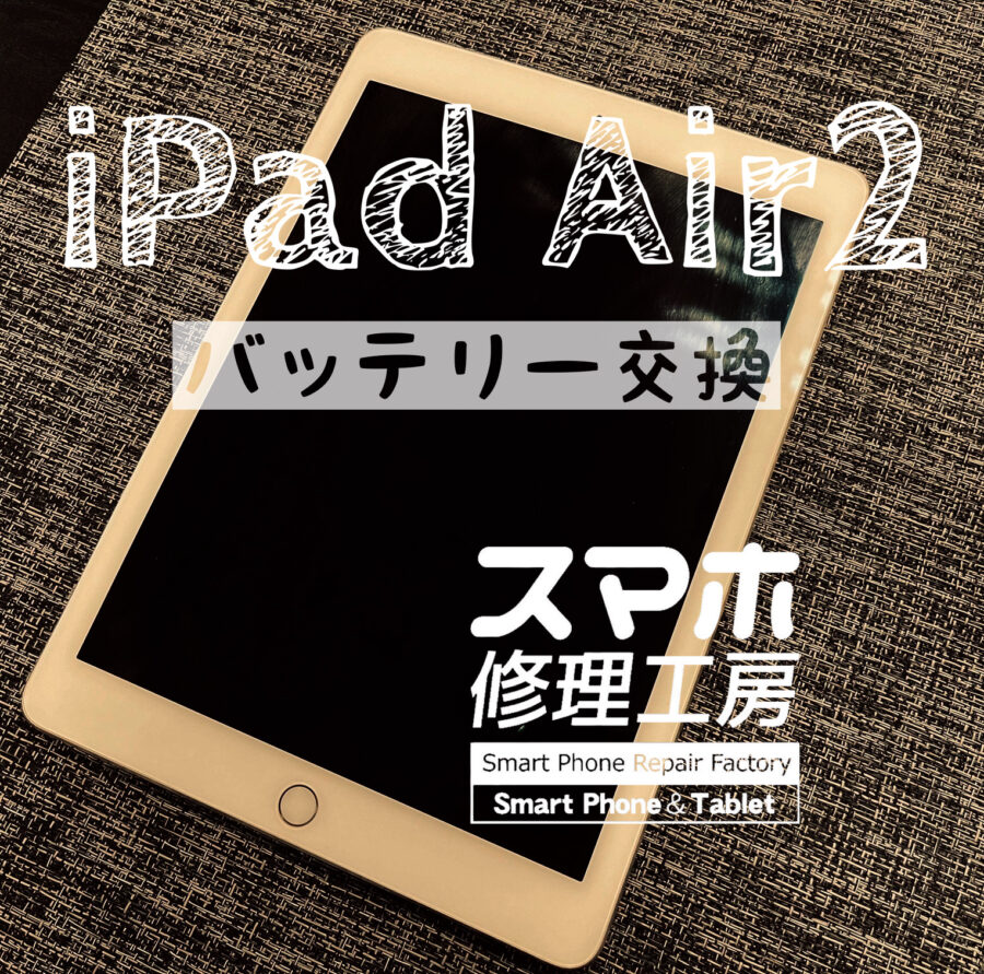 バッテリーが膨らんで中が見えてしまっている…iPad Air2のバッテリー交換修理しました！【スマホ修理工房イオン飯田店】