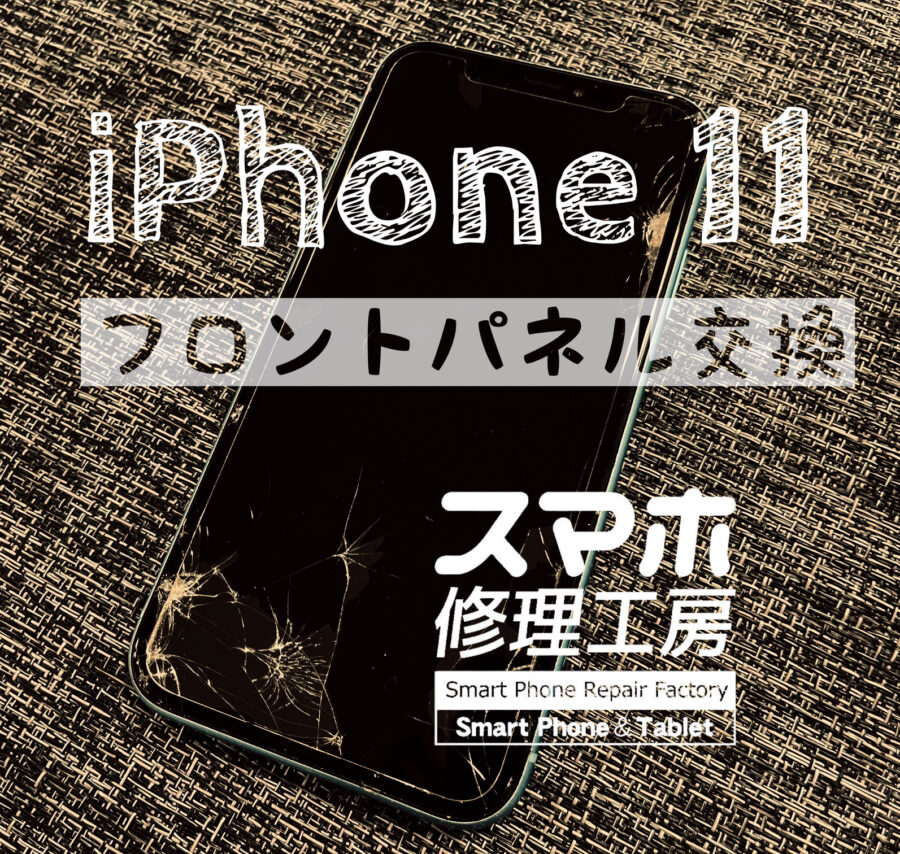 落下で割れてしまった！iPhone 11の画面を交換修理しました！【スマホ修理工房イオン飯田店】
