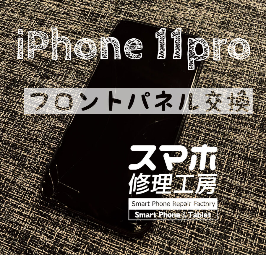 落下で割れてしまった！iPhone 11proの画面を交換修理しました！【スマホ修理工房イオン飯田店】