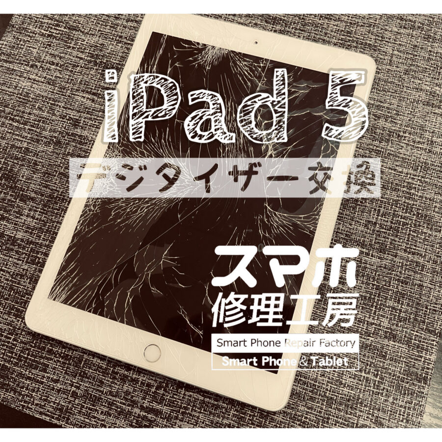 本体を落として画面全体がバキバキに…iPad 5のタッチパネルを交換修理しました！【スマホ修理工房イオン飯田店】