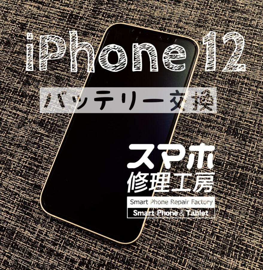 最近バッテリーが１日持たなくなった…iPhone 12 のバッテリーを交換しました！【スマホ修理工房イオン飯田店】