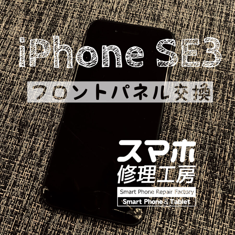 手を滑らせて画面が下側から大きく破損してしまった…iPhone SE 3の画面を交換しました！