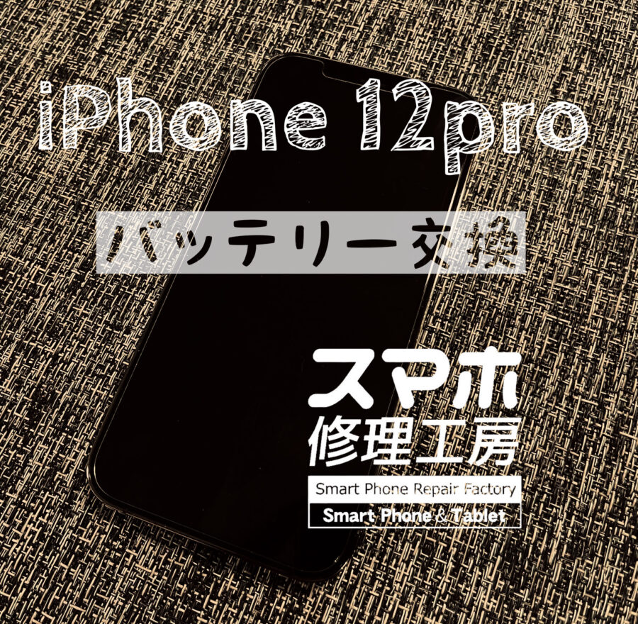 最近、電池の減りが早く１日持たなくなった…iPhone 12proのバッテリーを交換しました！