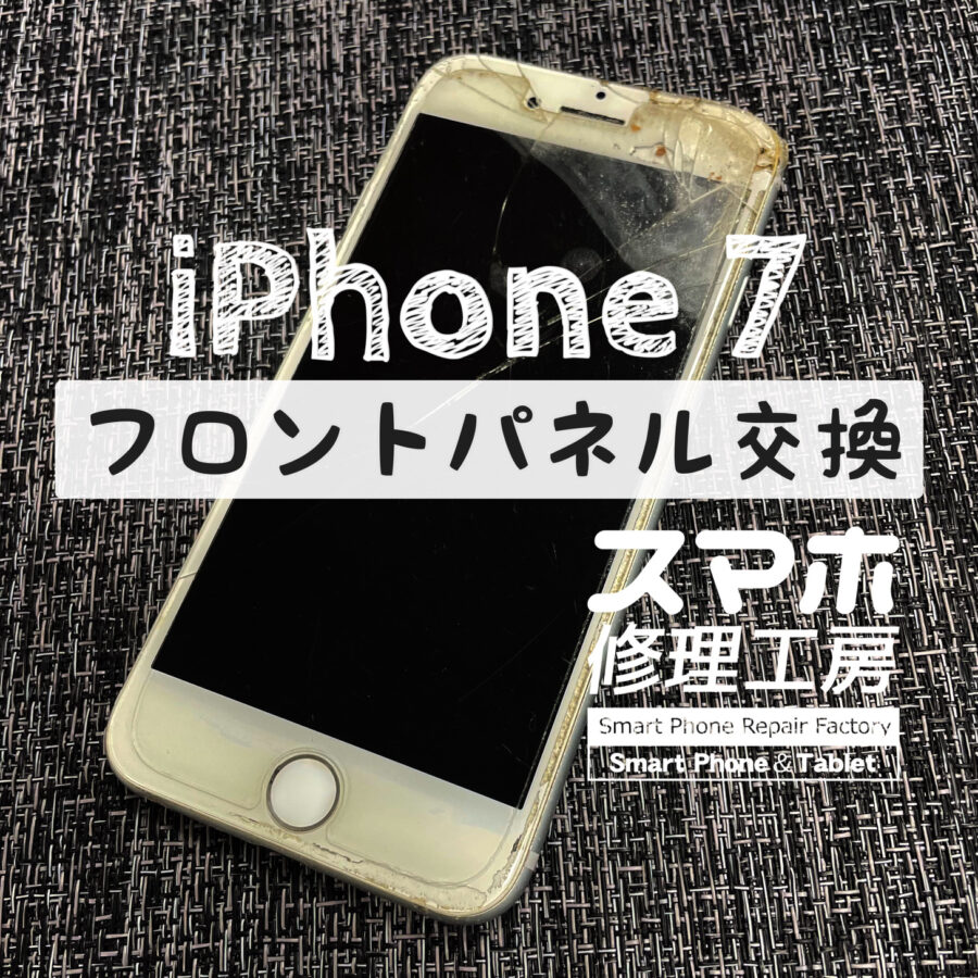 高所から落としてしまい画面がバキバキ、カメラもブレてしまう…iPhone 7の画面とアウトカメラを交換しました！