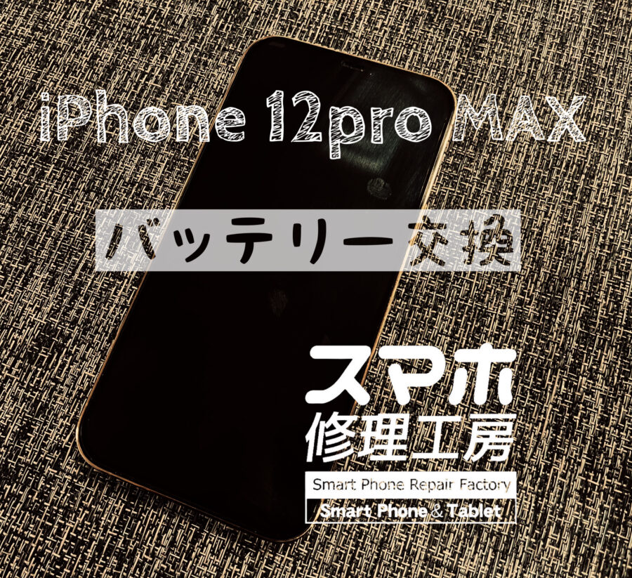 夕方には電池残量がほぼなくなっている…iPhone 12 Pro MAXのバッテリーを交換しました！