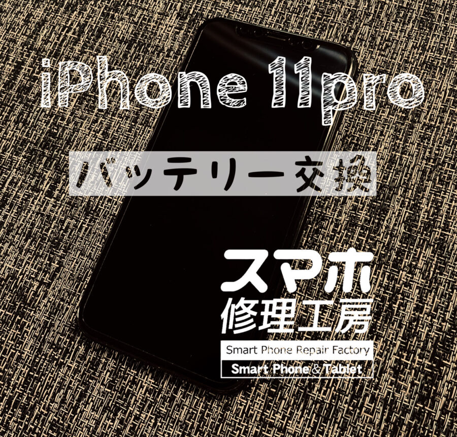 １日電池が持たなくなった…iPhone 11proのバッテリーを交換しました！【スマホ修理工房イオン飯田店】