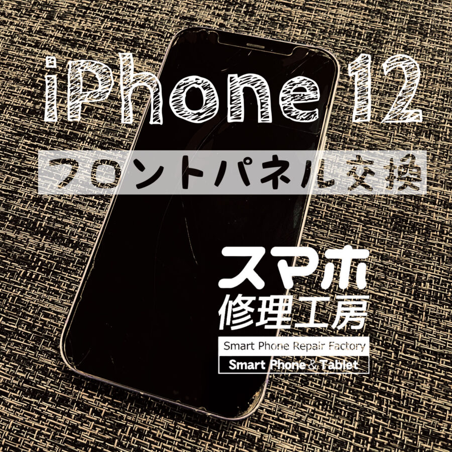 タッチパネルにヒビが入ってしまった…！iPhone 12の画面を交換修理しました！【スマホ修理工房イオン飯田店】