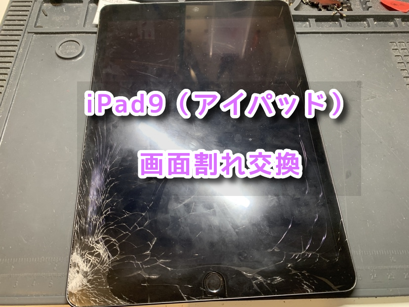 学校で使っているiPad9（アイパッド）の画面が割れてしまい大変使いづらい！！本日は、iPad 第9世代（アイパッド）の画面交換