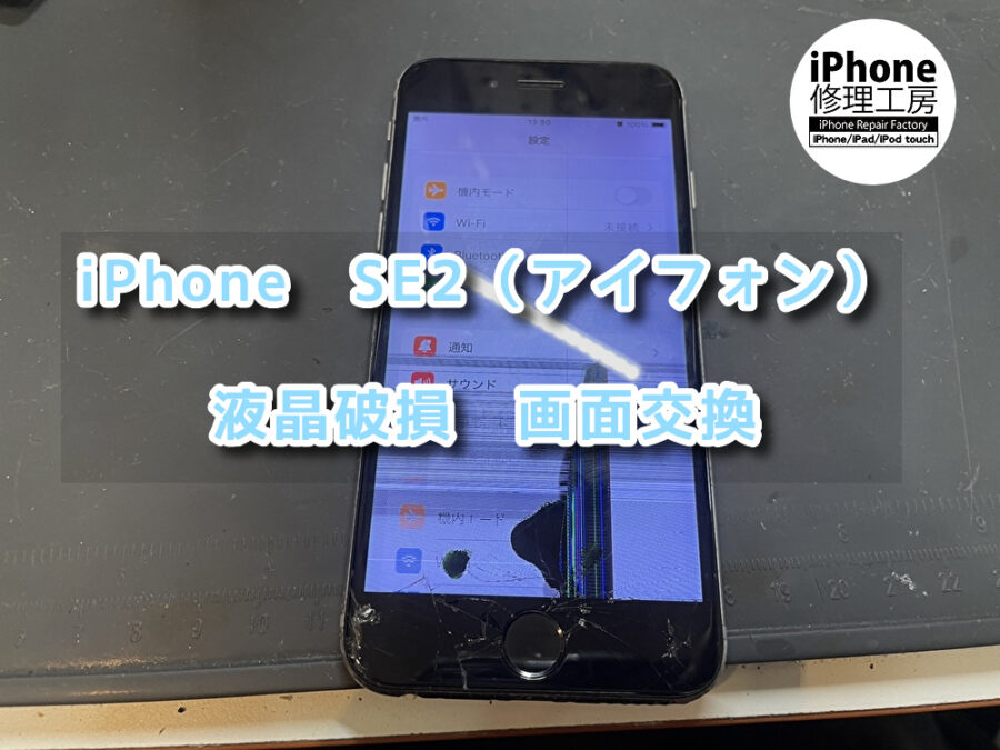 ホームボタンが使えなくなった！？本日はiPhone　SE2（アイフォン）の画面交換をさせていただきました！！