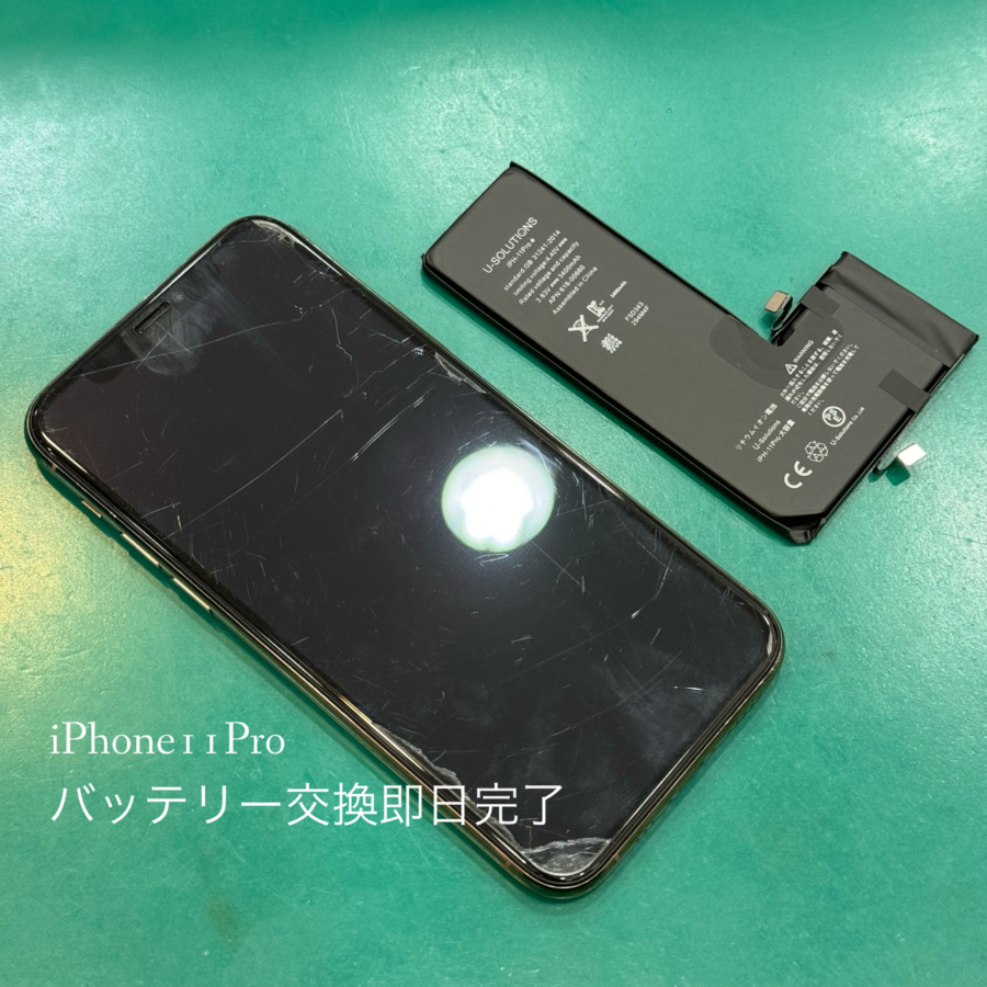 【バッテリー交換】横浜市からお越しのお客様より、iPhone11Pro(アイフォン)をお持ち込みいただきましたスマホ修理工房