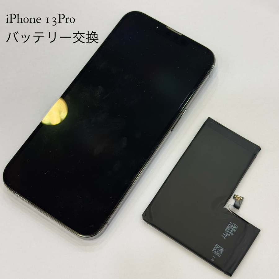 【即日！バッテリー交換修理】茅ヶ崎市からお越しのお客様より、iPhone13Pro(アイフォン)をお持ち込みいただきました！