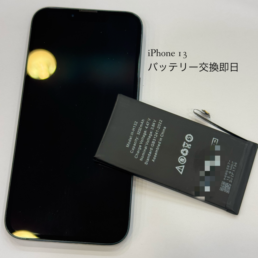 【即日！バッテリー交換修理】平塚市からお越しのお客様より、iPhone13(アイフォン)をお持ち込みいただきました！